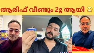 ആരിഫിന്റ വാദങ്ങൾ ഓരോന്നായി പൊളിയുന്നുണ്ട് ഇപ്പോ 👈