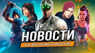 Про предзаказ GTA 6 | TLOU 3 | Ремастер PROTOTYPE | Days Gone | Exodus | Splinter Cell | Battlefield