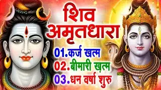 शिव अमृतधारा का ये चमत्कार घर मे चलाकर रखे कर्ज खत्म, बीमारी खत्म धन वर्षा शुरू #Shiv_Amritdhara