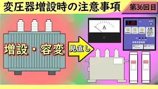 変圧器増設時の注意事項【受変電設備】【電気保安】