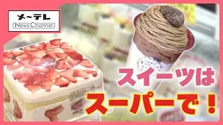 ケーキ店よりハードル低い？スイーツ購入場所トップは「スーパー」　驚きの価格とボリュームで人気集まる (25/10/09 15:12)