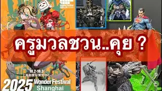 ครูมวลชวนคุยงานวักแรก wf 2025#ครูมวลชวนรีวิว #kamenrider #wf2025#wonder festival2025#2025 