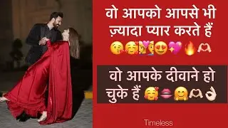 ♥️🔥😘वो आपको आपसे भी ज़्यादा प्यार करते हैं💋वो आपके दीवाने हो चुके हैं😍Tarot Love Reading Hindi New🌹