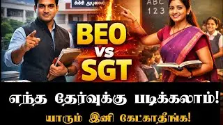 📍BEO vs SGT📍 எந்த தேர்வுக்கு படிக்கலாம்!📚 | ❤️‍🩹குழப்பம் வேண்டாம்| ✅RIGHT TO OWN WAY! 