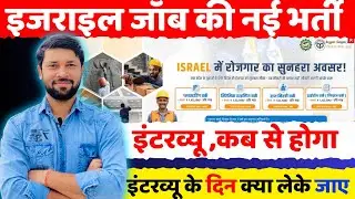 इसराइल का इंटरव्यू कब से होगा ? Israel Ka interview kaha hoga | Israel New Vacancy 