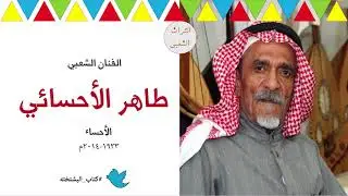 أغنية | سبحان من أنبع الماء وأنبت الأخضر | الفنان: طاهر الأحسائي | جلسة