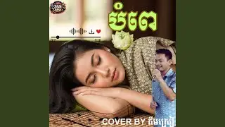 បំពេ បទដើម អៀង ស៊ីថុល...