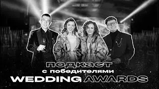 Подкаст с победителями премии Wedding Awards🏆ALLALTAY AGENCY, Александр Радостев, Вячеслав Мамин