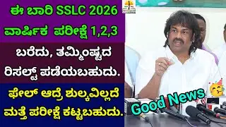 2 Good News For SSLC Board Exam 2025-26 |SSLC Exam 1,2,3 | Education Minister |Karnataka SSLC Exam 
