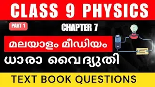 Class 9 | Physics | Chapter 7 | ധാര വൈദ്യുതി | Part 1 | Textbook Questions and  Answers | #class9