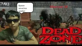 Время зачистки зомби;-)|Killbot DeadZone