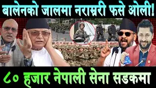 Balen Shah को जालमा फसे ओली।फागुन २१ को चुनाव सफल गराउन ८० हजार सेना सडकमा। गाँउमा नेता लखेट्दै जनता