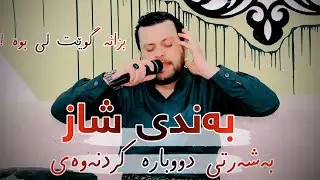 Amanj Yaxi - Bo Azad Bradosti Nwe 2024
