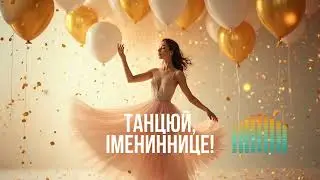 OXA SOVA - Танцюй, імениннице! | Танцювальний трек на день народження дівчині чи жінці 