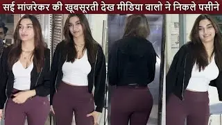 24 की उम्र में Saiee Manjrekar की खूबसूरती देख मीडिया वालो के निकले पसीने ! ऐसी हालत में पहुंची !