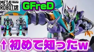 【初めて知ったw】プレミアムバンダイ限定 METAL ROBOT魂＜SIDE MS＞ GFreD ジフレド 機動戦士Gundam GQuuuuuuX ガンダム ジークアクス と 比較 レビュー 