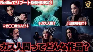 Netflixでリブート！ガス人間！Netflix Announces 