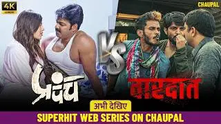 Pawan singh के हिट सीरीज़ | Prapanch And Vardaat Bhojpuri Video Web Series 2026 | Chaupal Bhojpuri