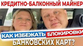 Как избежать Блокировки Банковских Карт при Майнинге Криптовалют? Эффективная Стратегия