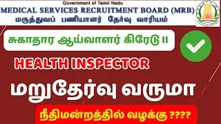 Will Health Inspector Grade 2 re-examination be held? | Court Case Update | TN Health Dept Latest...