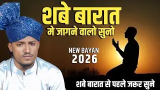 Shabe Baraat Me Jagne Walo Sunlo | Hafiz Mohiyuddin Ashrafi | New Bayan 2026