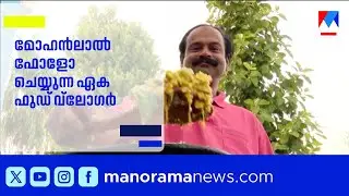 മോഹൻലാൽ ഇൻസ്റ്റഗ്രാമിൽ ഫോളോ ചെയ്യുന്ന ഏക ഫുഡ് ബ്ലോഗർ; നസീറിന്റെ അതിജീവന കഥ | food vlogger