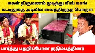 Actor King Kong Daughter marriage video | கிங் காங் கட்டிலுக்கு அடியில் இருந்த பொருள்! Wedding