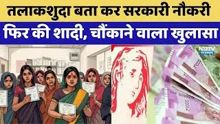 Job Scam: तलाकशुदा बता कर सरकारी नौकरी फिर की शादी, चौंकाने वाला खुलासा। SOG । Top News । Breaking