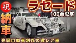 【しゅうまいさんのラセード】㊗️納車 光岡自動車制作の激レア車が初登場‼️ベース車はあの人気車‼️内外装エンジンルーム公開‼️