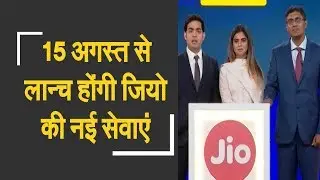 Reliance AGM 2018 : JioPhone 2, JioGigafiber launched | जानिए रिलायंस ने क्या-क्या किया लॉन्च