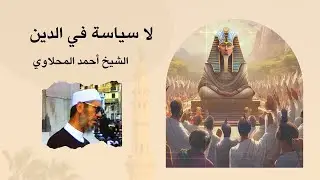 لا سياسة في الدين - الشيخ المحلاوي - عام 1981