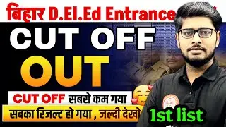Bihar Deled Official Cut Off Out 2025 | Deled cut off kaise check kare? | 1st merit list cut off out