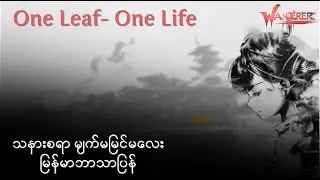 One Leaf, One Life- Phase 1 Part 2 မြန်မာဘာသာပြန်