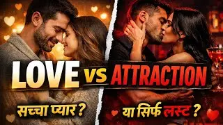प्यार और Attraction में फर्क | Love vs Attraction Psychology in Hindi | सच जो कोई नहीं बताता