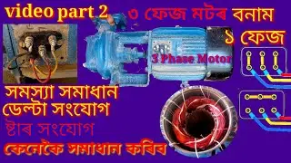 #৩ফেজ #মটৰ বনাম ১ ফেজ সমস্যা সমাধান How to solve STAR CONNECTION DELTA CONNECTION video part2