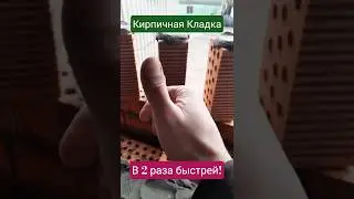 Секрет Кирпичной Кладки Раскрыт! #construction #кладка #diy