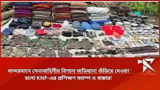 বান্দরবানে সেনাবাহিনীর বিশাল অভিযান গুঁড়িয়ে দেওয়া হলো Knf এর প্রশিক্ষণ ক্যাম্প ও বাঙ্কার