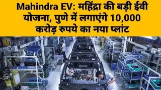 Mahindra to set up ₹10,000 crore EV plant in Pune &bull; SUBSCRIBE @Prakashgaikwad1