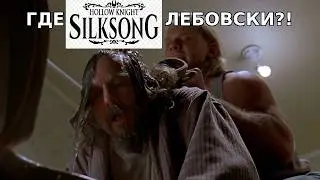 Део, когда видос по силксонгу?