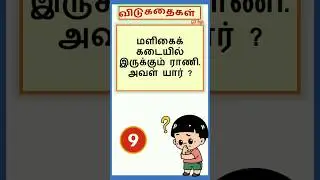 விடுகதை 27 #shortsfeed #shortstamil