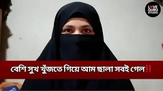 বেশি সুখ খুঁজতে গিয়ে আম ছালা সবই গেল‼️| Love Guru | Love Guru Studio | জীবন গল্প