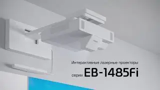 Epson EB-1485Fi &ndash; лазерный интерактивный дисплей для совместной работы и эффективного обучения