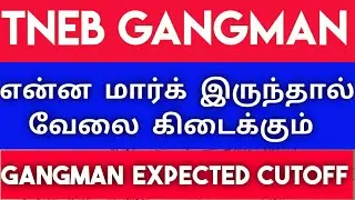 GANGMAN EXPECTED CUTOFF | TNEB GANGMAN RESULTS | TNEB GANGMAN  EXPECTED CUTOFF MARKS