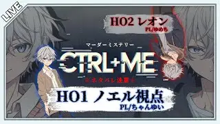【マーダーミステリー】CTRL + Me (コントロールミー)【ノエル視点】※ネタバレ注意