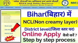 Bihar NCL Certificate Online Apply 2025 | District Level Par NCL Certificate Kaise Banaye