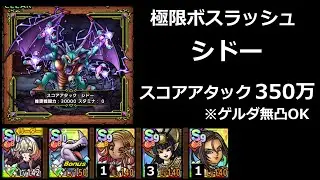 【ドラクエタクト】極限ボスラッシュ　シドー／スコアアタック 350万 #ドラクエタクト