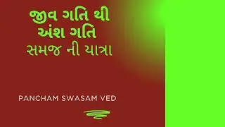 જીવ ગતિથી અંશ ગતિ 18 December 2025