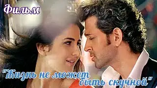 Индийский фильм &ldquo;Жизнь не может быть скучной&rdquo; &mdash; 2011 | на Русском | Ритик Рошан и Катрина Каиф