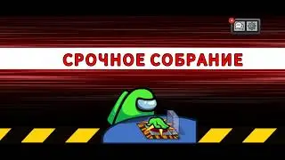ВОЗВРАЩАЕМ ВЕРСИЮ AMONG US!!!