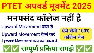 ptet upward movement 2025 | PTET upward movement kya hota hai | Ptet 2025 upward movement kab hoga